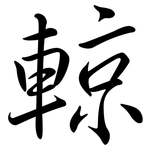 輬: Semi-Kursivschrift