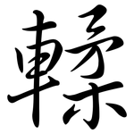 輮: Semi-Kursivschrift
