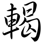 輵: Semi-Kursivschrift