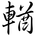 輶: Semi-Kursivschrift