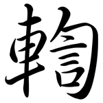 輷: Semi-Kursivschrift