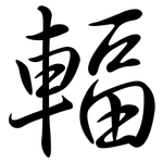 輻: Semi-Kursivschrift