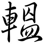 轀: Semi-Kursivschrift