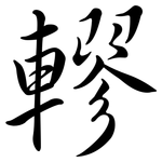 轇: Semi-Kursivschrift