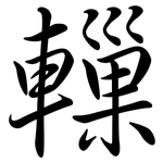 轈: Semi-Kursivschrift