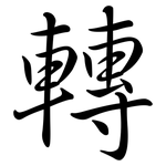 轉: Semi-Kursivschrift
