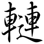 轋: Semi-Kursivschrift
