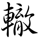 轍: Semi-Kursivschrift
