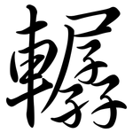 轏: Semi-Kursivschrift