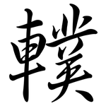 轐: Semi-Kursivschrift