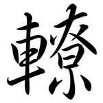 轑: Semi-Kursivschrift