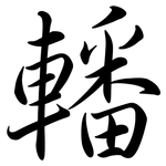 轓: Semi-Kursivschrift