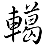 轕: Semi-Kursivschrift