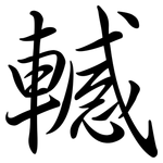 轗: Semi-Kursivschrift