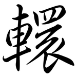 轘: Semi-Kursivschrift