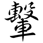 轚: Semi-Kursivschrift