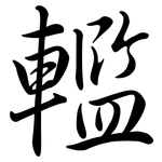 轞: Semi-Kursivschrift