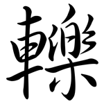 轢: Semi-Kursivschrift