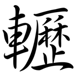 轣: Semi-Kursivschrift