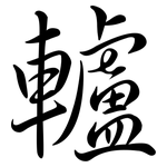 轤: Semi-Kursivschrift