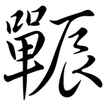 辴: Semi-Kursivschrift