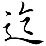 迄: Semi-Kursivschrift