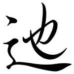 迆: Semi-Kursivschrift