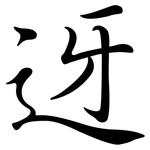 迓: Semi-Kursivschrift