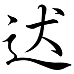 迖: Semi-Kursivschrift