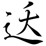 迗: Semi-Kursivschrift