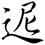 迡: Semi-Kursivschrift
