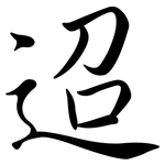迢: Semi-Kursivschrift