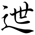 迣: Semi-Kursivschrift