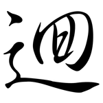 迴: Semi-Kursivschrift