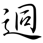 迵: Semi-Kursivschrift