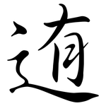 迶: Semi-Kursivschrift
