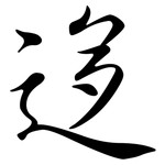 迻: Semi-Kursivschrift