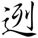 迾: Semi-Kursivschrift