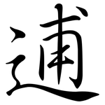 逋: Semi-Kursivschrift