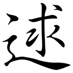 逑: Semi-Kursivschrift