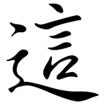 這: Semi-Kursivschrift