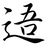 逜: Semi-Kursivschrift