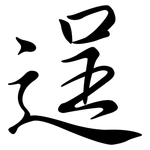 逞: Semi-Kursivschrift