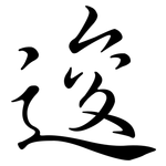 逡: Semi-Kursivschrift