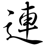 連: Semi-Kursivschrift