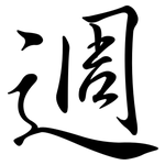 週: Semi-Kursivschrift