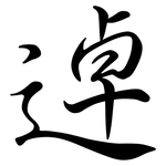 逴: Semi-Kursivschrift