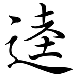 逵: Semi-Kursivschrift