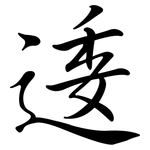 逶: Semi-Kursivschrift