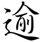 逾: Semi-Kursivschrift